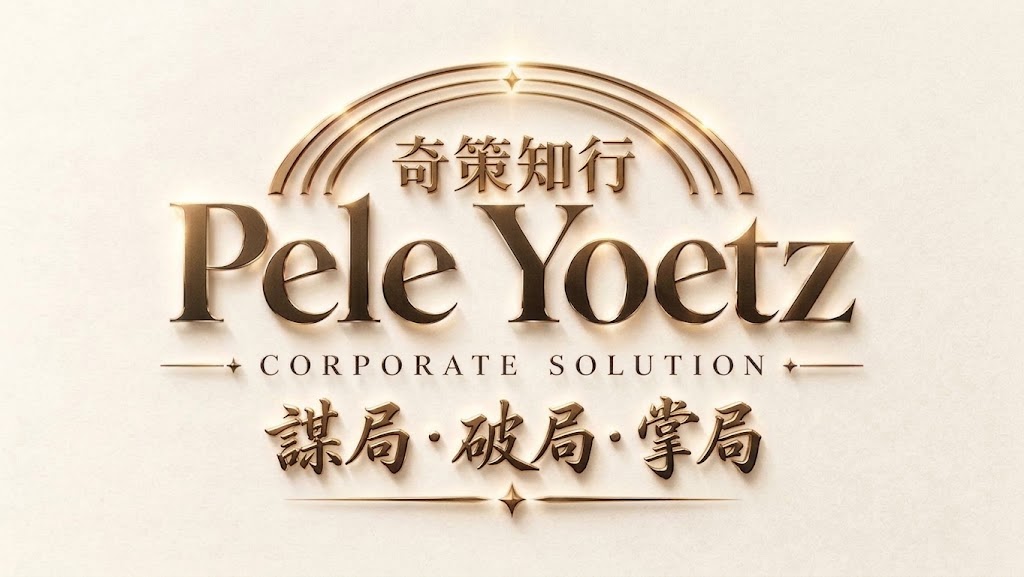 Pele Yoetz 奇策知行